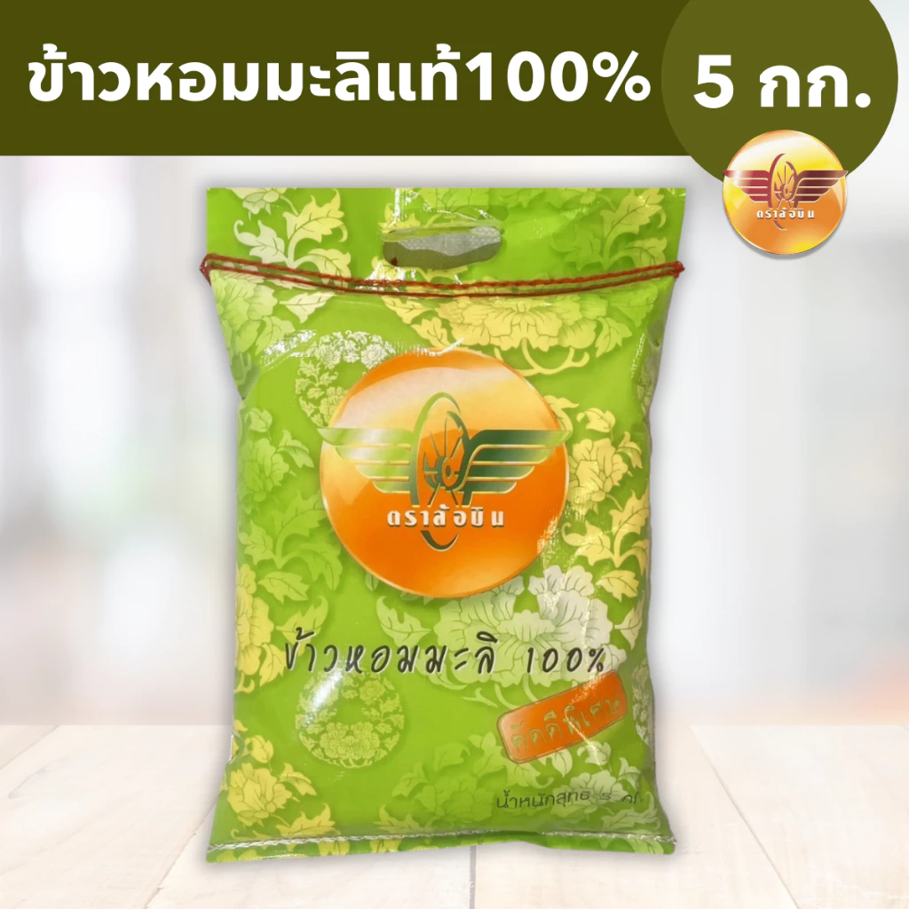 ข้าวหอมมะลิ ใหม่ ตราล้อบิน ข้าวหอมมะลิแท้100% ข้าวหอมมะลิใหม่ต้นฤดูจากอิสานแท้ๆ ขนาด 5 กิโลกรัม