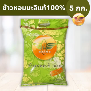 ข้าวหอมมะลิ ใหม่ ตราล้อบิน ข้าวหอมมะลิแท้100% ข้าวหอมมะลิใหม่ต้นฤดูจากอิสานแท้ๆ ขนาด 5 กิโลกรัม