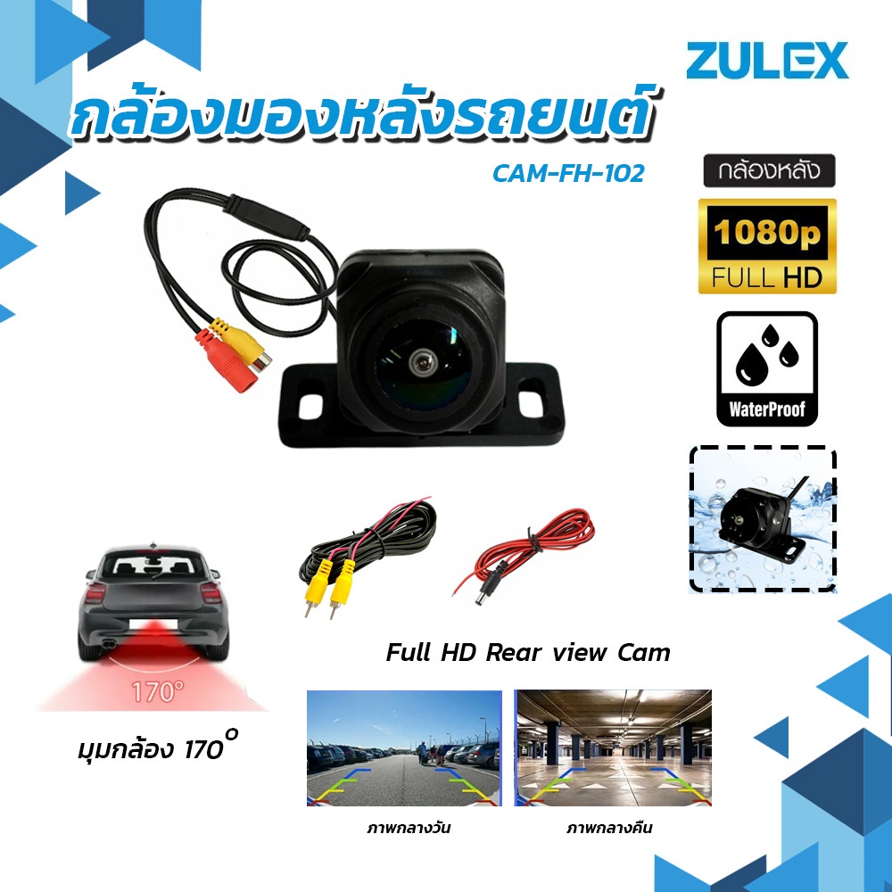 พร้อมส่ง Zulex กล้องถอยหลัง รุ่น CAM-AHD-102 1080P แบบมัลติฟังก์ชันรุ่นใหม่ล่าสุดความละเอียดจอไม่น้อยกว่า 1920 x 1080P