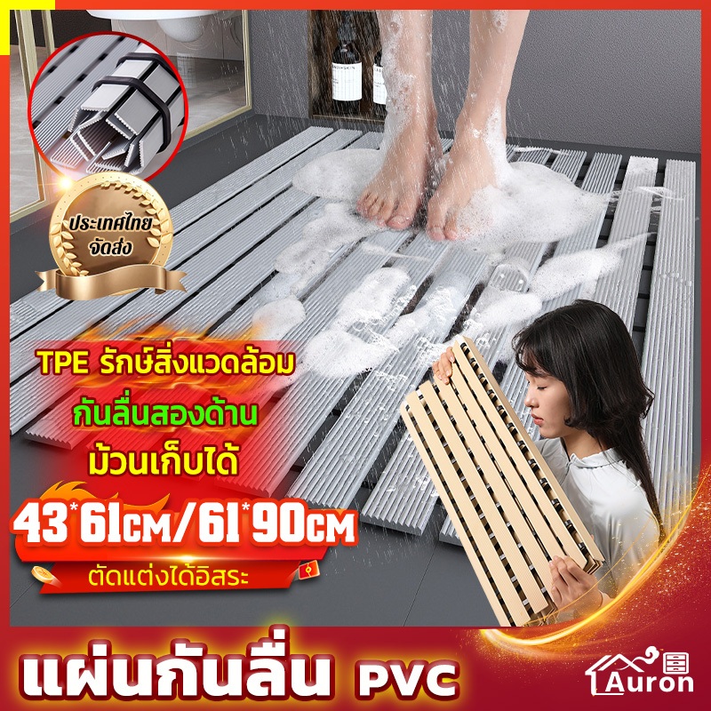 AURON พร้อมส่ง 61*90cm แผ่นกันลื่นห้องน้ํา วัสดุPVC ระบายน้ำได้ดี กันความชื้น กันลื่น แผ่นรองกันลื่น