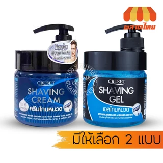 ครูเซ็ท เชพวิ่ง เจล / ครีมโกนหนวด Cruset Shaving Gel Cream 500g.