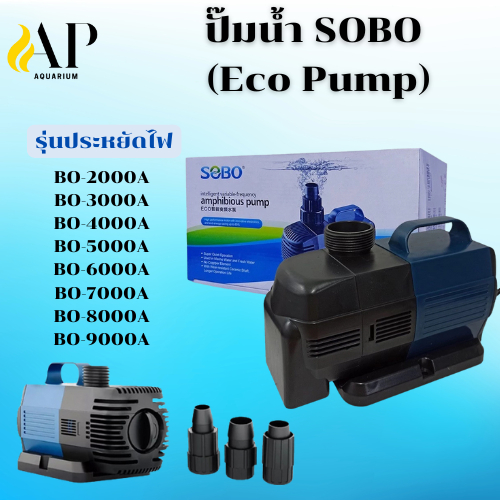 SOBO Eco Pump ปั๊มน้ำประหยัดไฟ สำหรับบ่อปลาเเละตู้ปลา  สามารถทำน้ำพุ น้ำตก หรือระบบกรองได้ รุ่น BO-2000A-BO-9000A