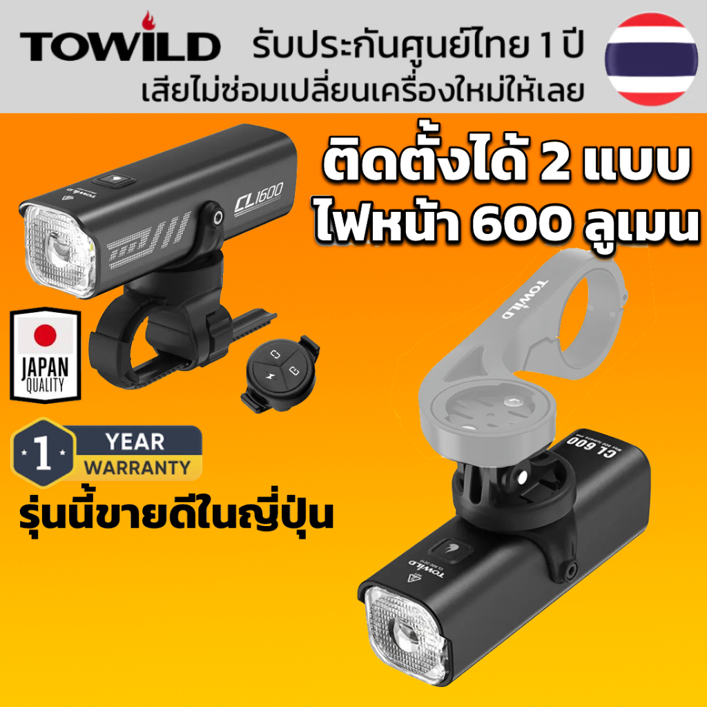 ไฟหน้าจักรยาน TOWILD CL600 ต่อรีโมทไร้สายได้ สว่าง 600 ลูเมน ขายดีในญี่ปุ่น