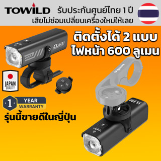 ไฟหน้าจักรยาน TOWILD CL600 ต่อรีโมทไร้สายได้ สว่าง 600 ลูเมน…