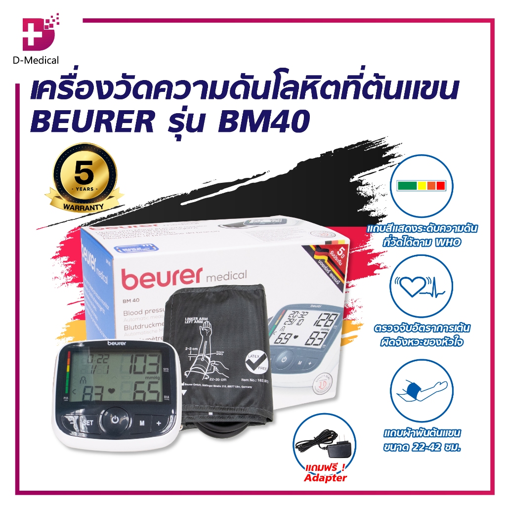 เครื่องวัดความดันโลหิตที่ต้นแขน BEURER รุ่น BM40/D-Medical