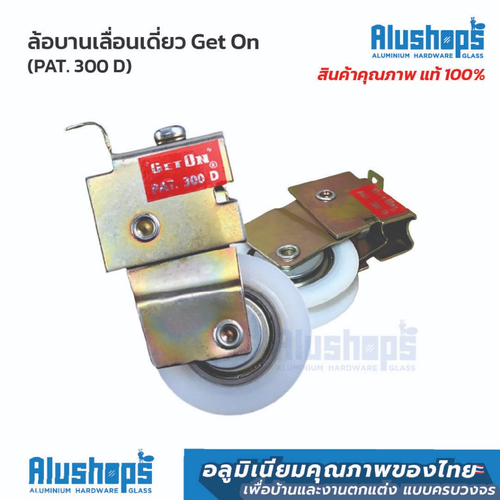 ล้อบานเลื่อนแดง Get On (PAT.300D) ล้อสำหรับใส่ประตูบานเลื่อน ล้อเดี่ยว
