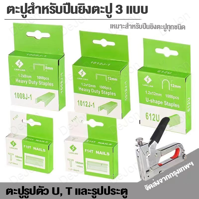 【COD จัดส่งจากกรุงเทพฯ】N T U=8/10/12mm ลูกแม็ค ลูกแม็กซ์ ลูกแม๊กยิงบอร์ด ยิงไม้อัด ไส้แม๊กซ์ ลูกแม็ก แม็กเย็บกระดาษ