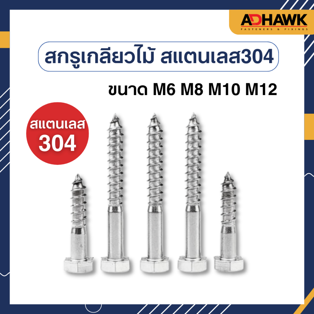 สกรูเกลียวปล่อยไม้ สแตนเลส304 ขนาด M6,M8,M10,M12 สกรูเกลียวปล่อยไม้ สแตนเลส304 เกลียวมิล ราคาต่อตัว ทนต่อสนิม สแตนเลสแท้