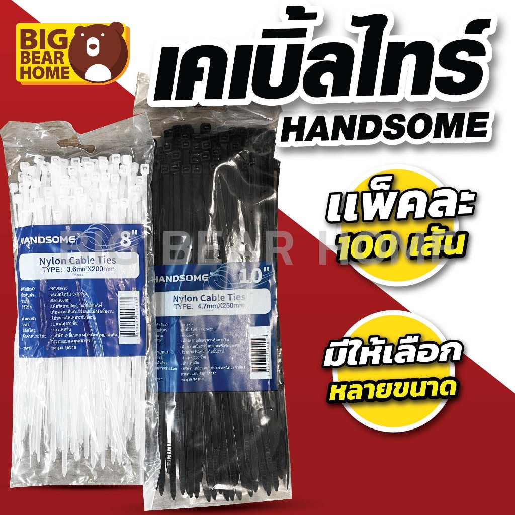 (ห่อเล็ก) เคเบิ้ลไทร์ HANDSOME