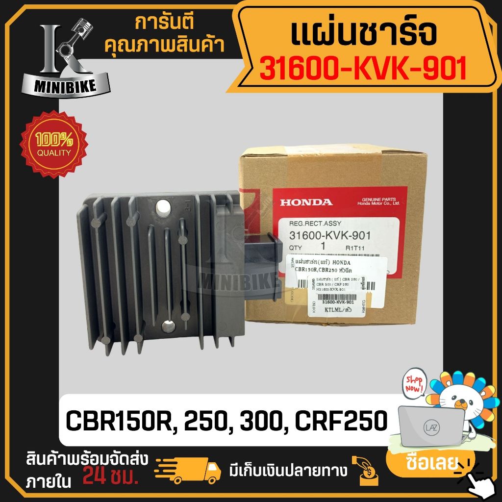 แผ่นชาร์ท แผ่นชาร์จไฟ CBR150i หัวฉีด CBR150R CBR250R CBR300R CRF250 แท้เบิกศูนย์ HONDA 31600-KVK-901
