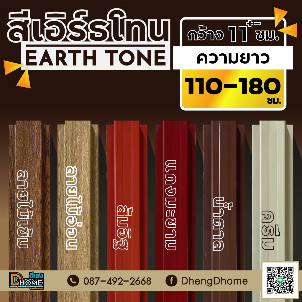 ลอนรั้วเมทัลชีท กว้าง 11 ซม.ยาว 110-180 ซม.[สีเอิร์ธโทน]
