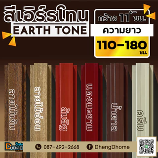 ลอนรั้วเมทัลชีท กว้าง 11 ซม.ยาว 110-180 ซม.[สีเอิร์ธโทน]