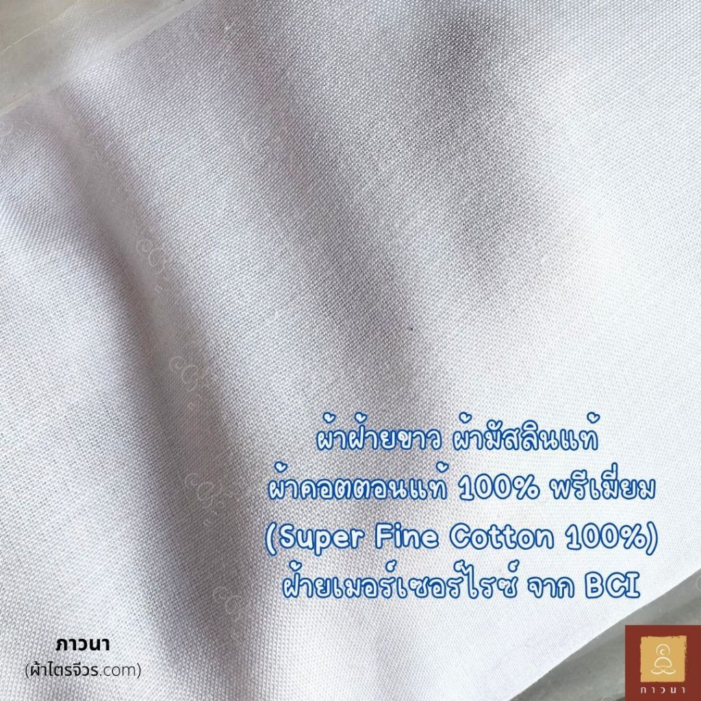 ผ้าฝ้ายขาว ผ้ามัสลิน  ผ้าคอตตอนแท้ 100% พรีเมี่ยม BCI เมอร์เซอร์ไรซ์  ผ้าขาวอเนกประสงค์ (หน้ากว้าง 4