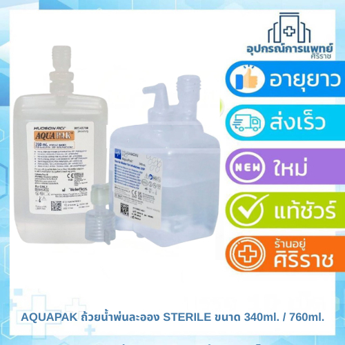 AQUAPAK ถ้วยน้ำพ่นละออง STERILE ขนาด 340ml. / 760ml. แบบมีหัวต่อ น้ำสำหรับออกซิเจน น้ำออกซิเจน