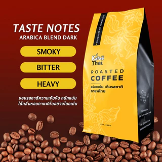 [ส่งฟรี] เมล็ดกาเเฟคั่ว Arabica Blend Dark Roast by KafaeThai คั่วเข้ม อาราบิก้า 100% ขนาด 1กิโลกรัม