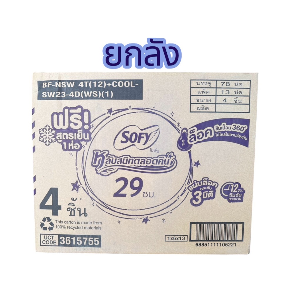 🔥ส่งเร็ว•ของแท้•ใหม่!!ขายยกลัง!! Sofy ผ้าอนามัย โซฟีแบบกระชับกลางคืน 29 ซม.(1ลังมี6แพ็ค)
