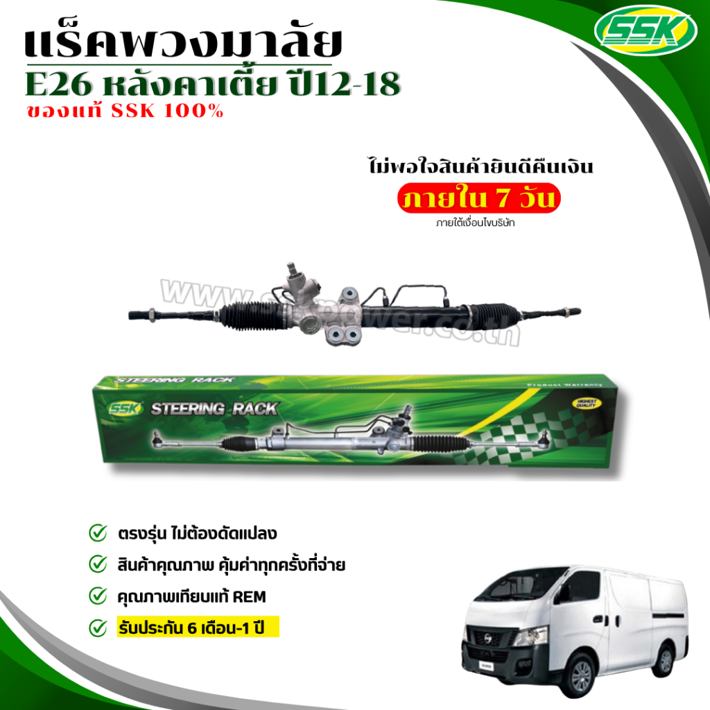 แร็คพวงมาลัยเพาเวอร์ NISSAN URVAN E26 ใหม่