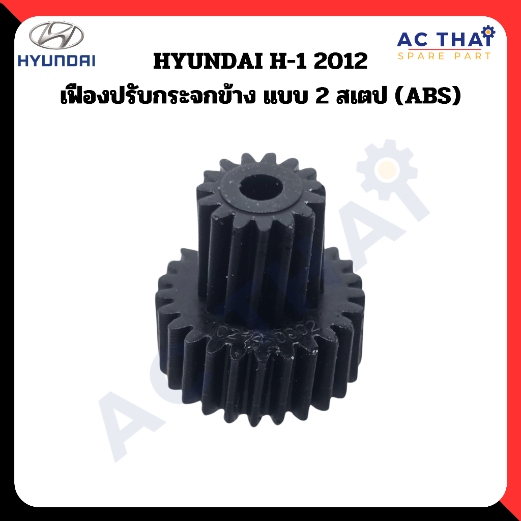 เฟืองพับกระจก HYUNDAI H-1 2012 แบบ2สเตป รหัส A2C-0214-0002C