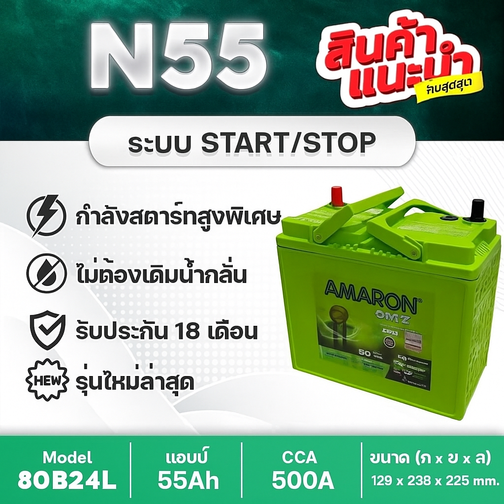 AMARON N55 EFB 80B24L สำหรับรถยนต์ที่มีระบบ i-Stop : MAZDA 2 เบนซิน, SWIFT, YARIS Ativ(2023) ETC.