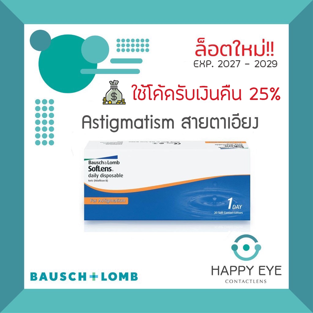 🔥เหลือกล่องละ 749฿ หลังใช้โค้ด🔥Bausch & Lomb Soflens Daily Toric คอนแทคเลนส์รายวัน สายตาสั้น เอียง (1 กล่อง 15 คู่)