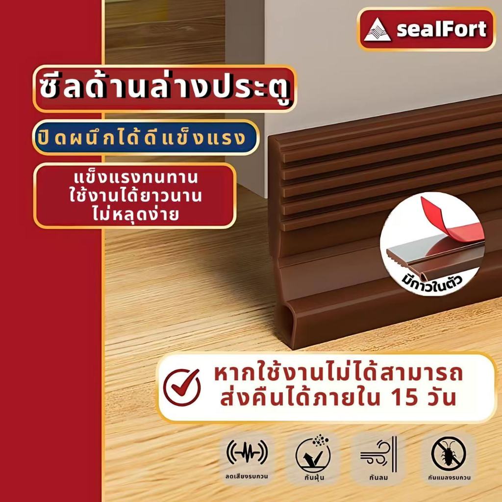 SealFort แถบกันลม กันเสียงประตูตะเข็บแถบกันเสียง กันแมลง กันลม กันฝุ่น พร้อมกาว ติดใช้งานได้เลย