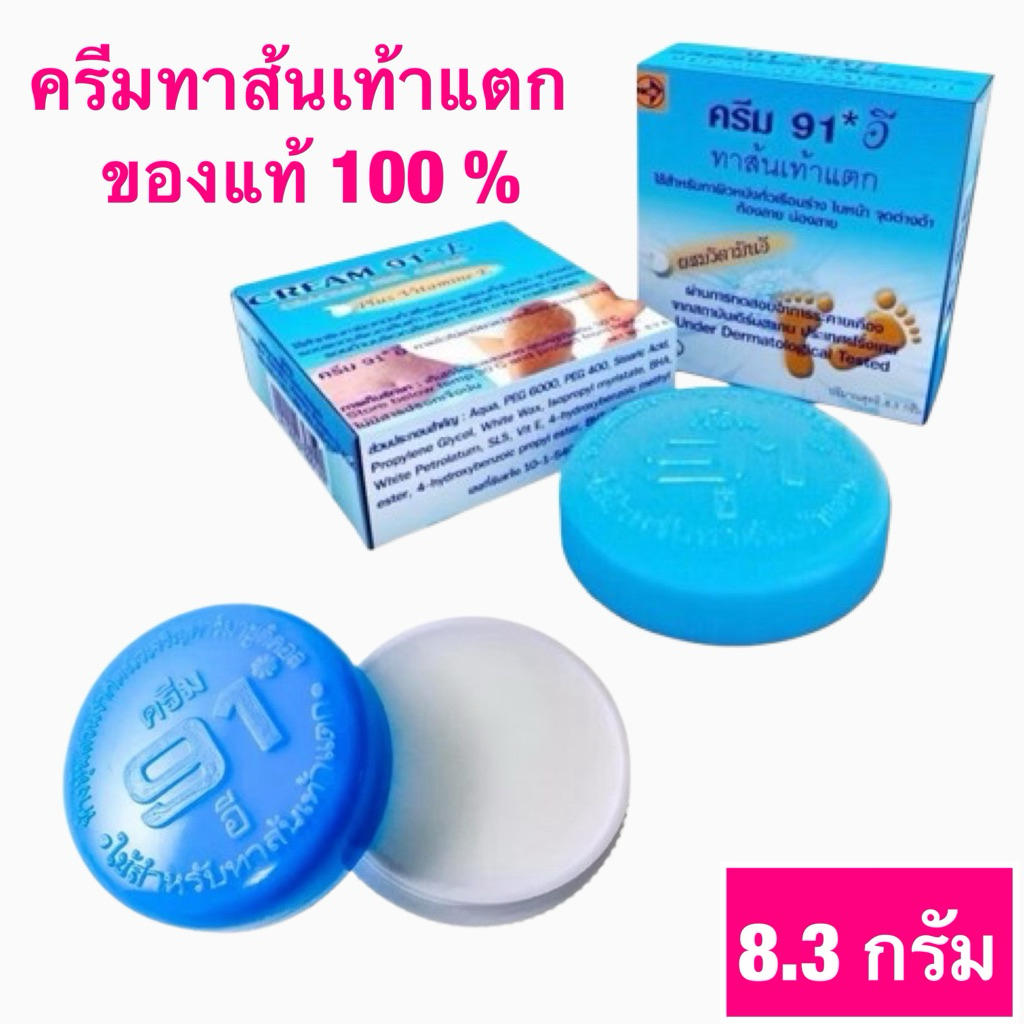 ครีม 91E ครีมทารอยแตกผิว 8.3กรัม