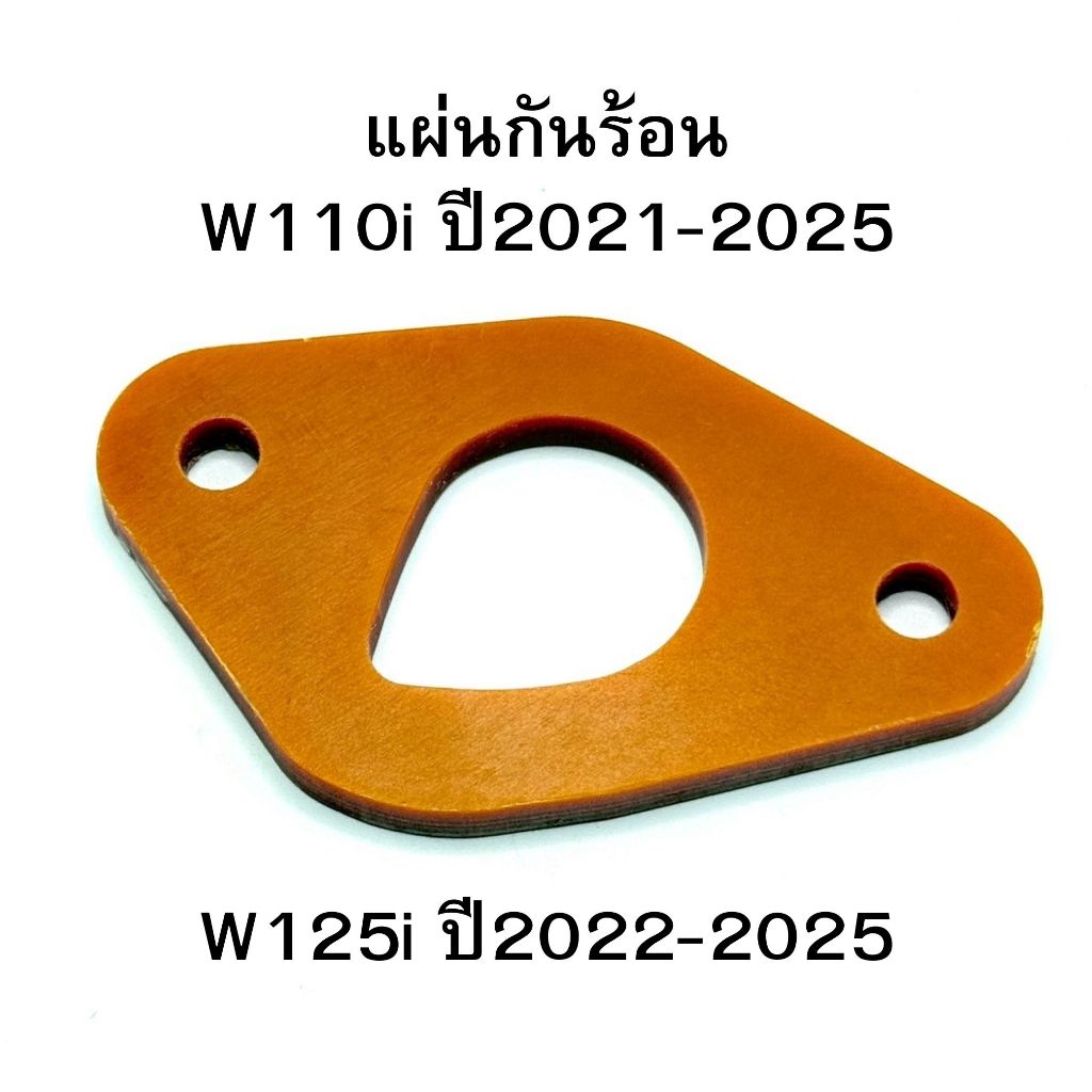 แผ่นกันร้อน เบกาไลท์ Bakelite  ใส่รถรุ่น W110i ปี2021-2025 และ W125i ปี2022-2025 ตรงรุ่น ความหนา5mm