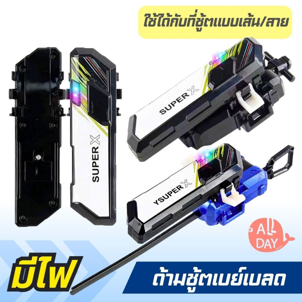 พร้อมส่งจากไทย ด้ามจับลูกข่าง แบบมีไฟ TOPGYRO X สามารถเล่นได้กับชูทแบบเส้นหรือแบบสายได้