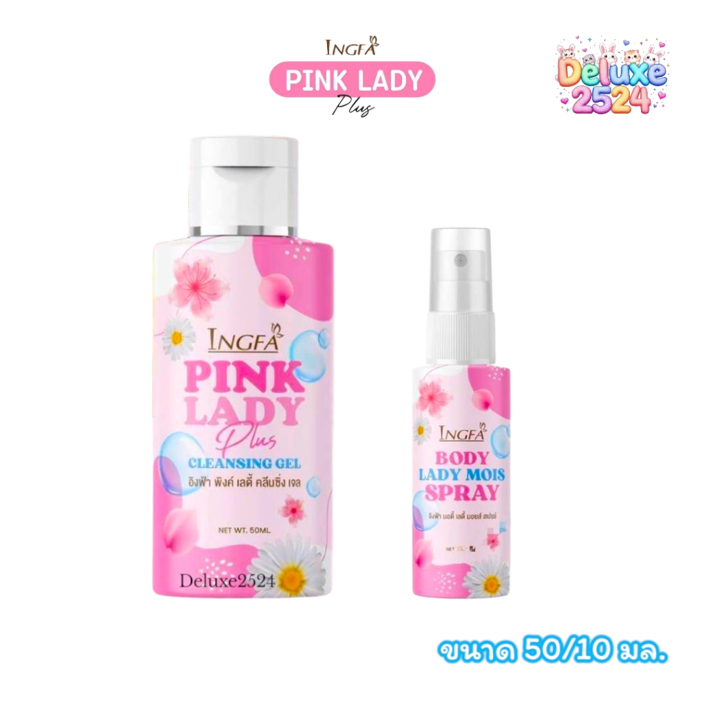 อิงฟ้า คลีนซิ่งเจล & อิงฟ้า เสปรย์ Ingfa Pink Lady Plus ผลิตภัณฑ์สำหรับจุดซ่อนเร้น (ขนาด 50/10 มล.)