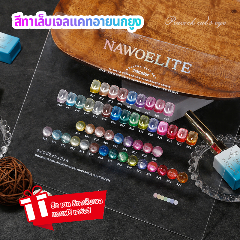 Nawoelite ชุดตัดเล็บ สีทาเล็บเจล สีลูกแก้ว ชุดสีเจลแมวตา 24 สี แผ่นทดสอบสี สีเจลติดทนทนนานไม่ลอกหลุด คิททาเล็บ