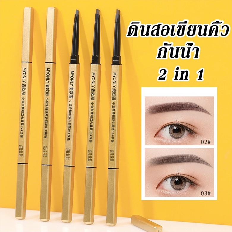 ดินสอเขียนคิ้ว2 in 1 ดินสอเขียนคิ้ว หมุนอัตโนมัติ เริ่มต้น เติม กันน้ํา แปรงเขียนคิ้ว ติดทนนาน พร้อมสต็อก