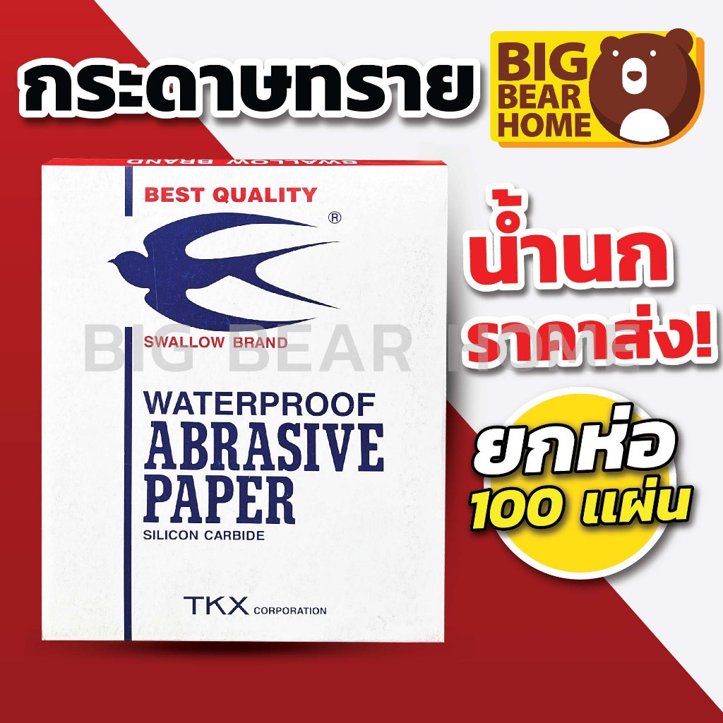 (ยกห่อ 100แผ่น) กระดาษทราย น้ำนก