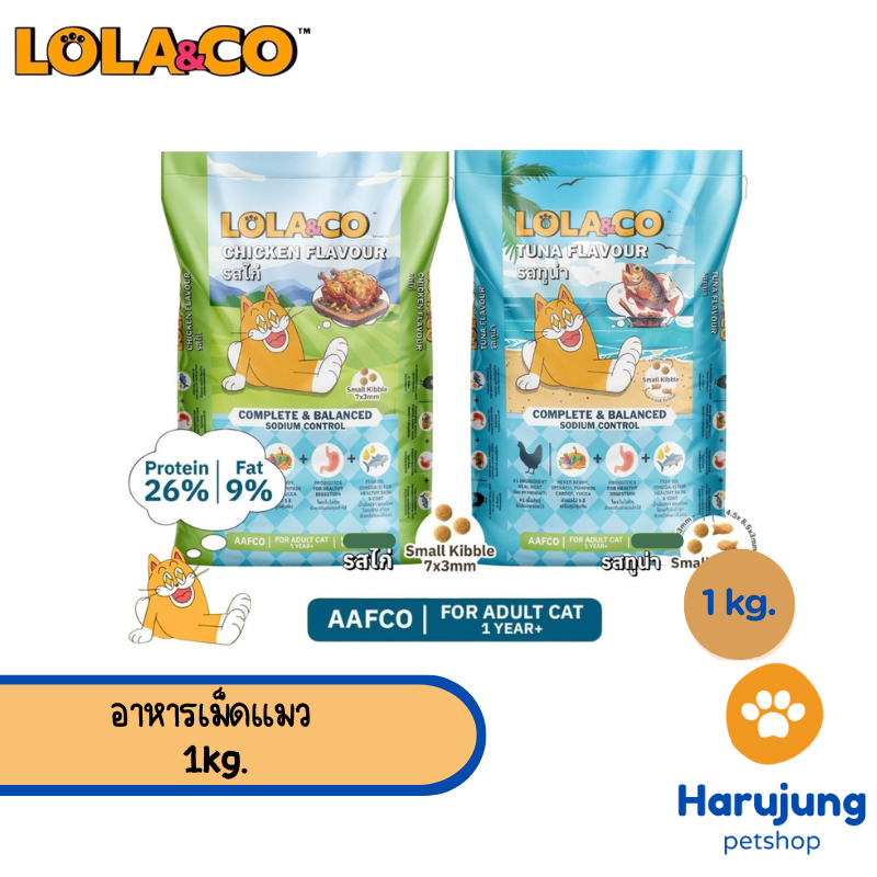 Lola&Co อาหารเม็ดแมว สำหรับแมวโต ปราศจากผลพลอยได้ อุดมด้วยผลไม้ 5 สี ดีต่อสุขภาพ ขนาด 1 kg