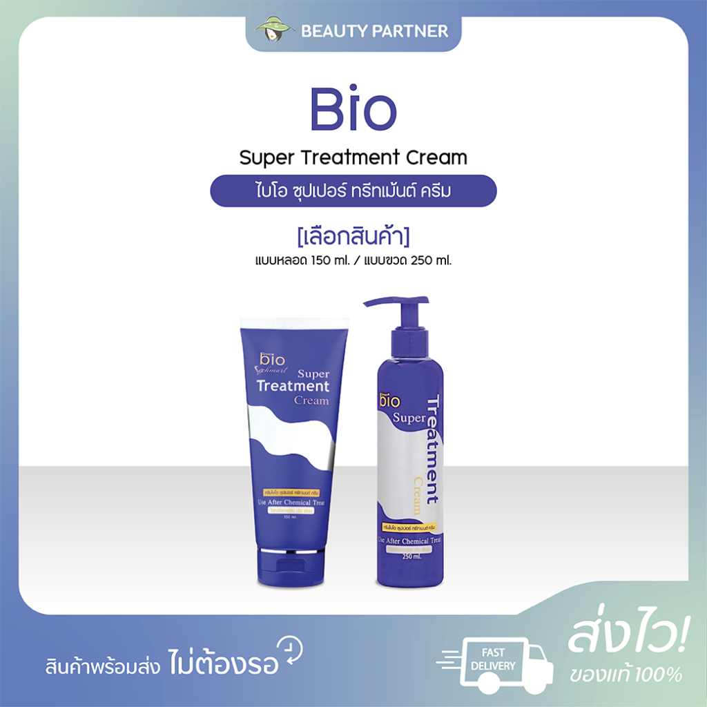 Bio Super Treatment Cream ไบโอ ซุปเปอร์ ทรีทเม้นต์ ครีม [เลือกสินค้า] ทรีทเม้นท์บำรุงผม ผมสวย เงางาม ไม่แห้งเสีย เคราติน