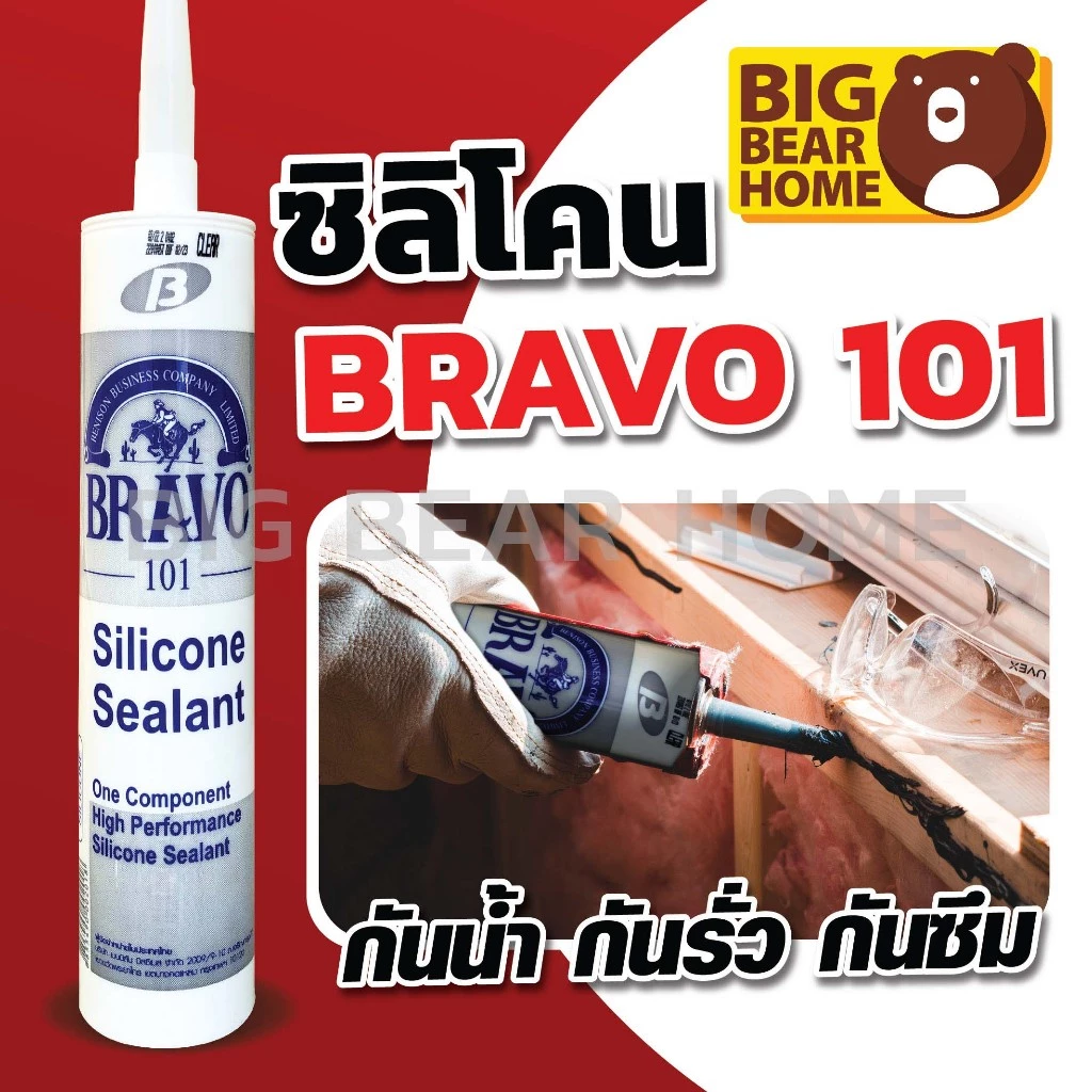 (ยกลัง 25 หลอด) ซิลิโคนบราโว่ Bravo 101