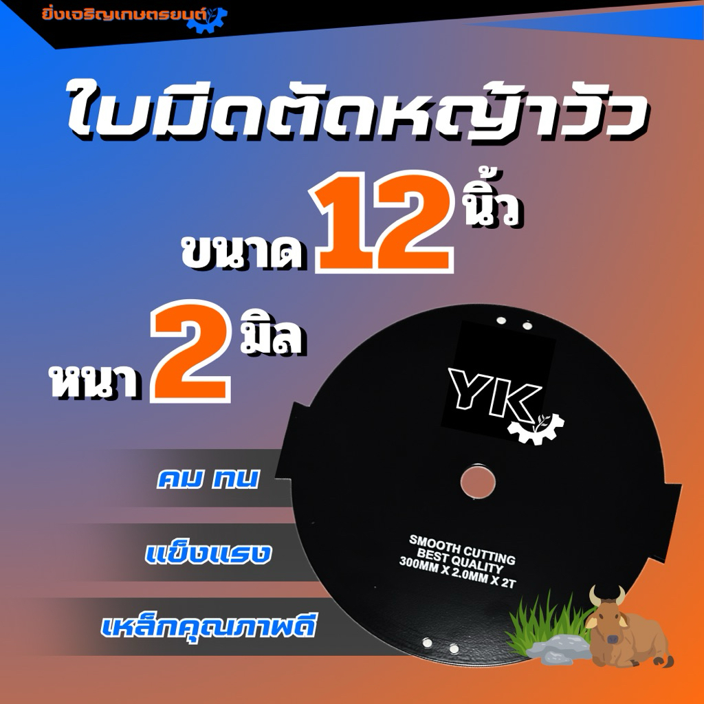 ใหม่! ใบมีดตัดหญ้าวัว 2 แฉก หนา 2 มิล