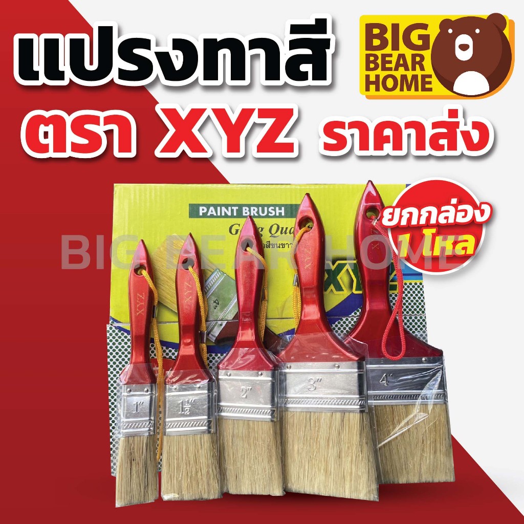 (ยกโหล) แปรงทาสีมีเชือกด้ามแดงขนขาว XYZ