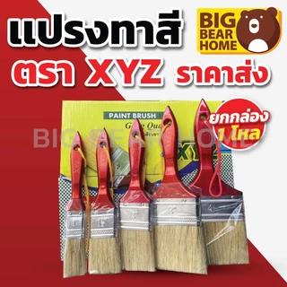 (ยกโหล) แปรงทาสีมีเชือกด้ามแดงขนขาว XYZ