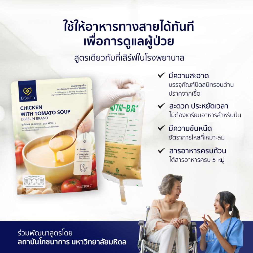 D.Seelin อาหารผู้ป่วย 20 ซอง ผสมโปรตีนจากอกไก่ ทางสายยาง 300 กรัม แถมฟรีกล่องใส่อาหาร1กล่อง (คละสี) ราคา ถูกที่สุด ดีลบีเคเค แกลเลอรีภาพที่ 8