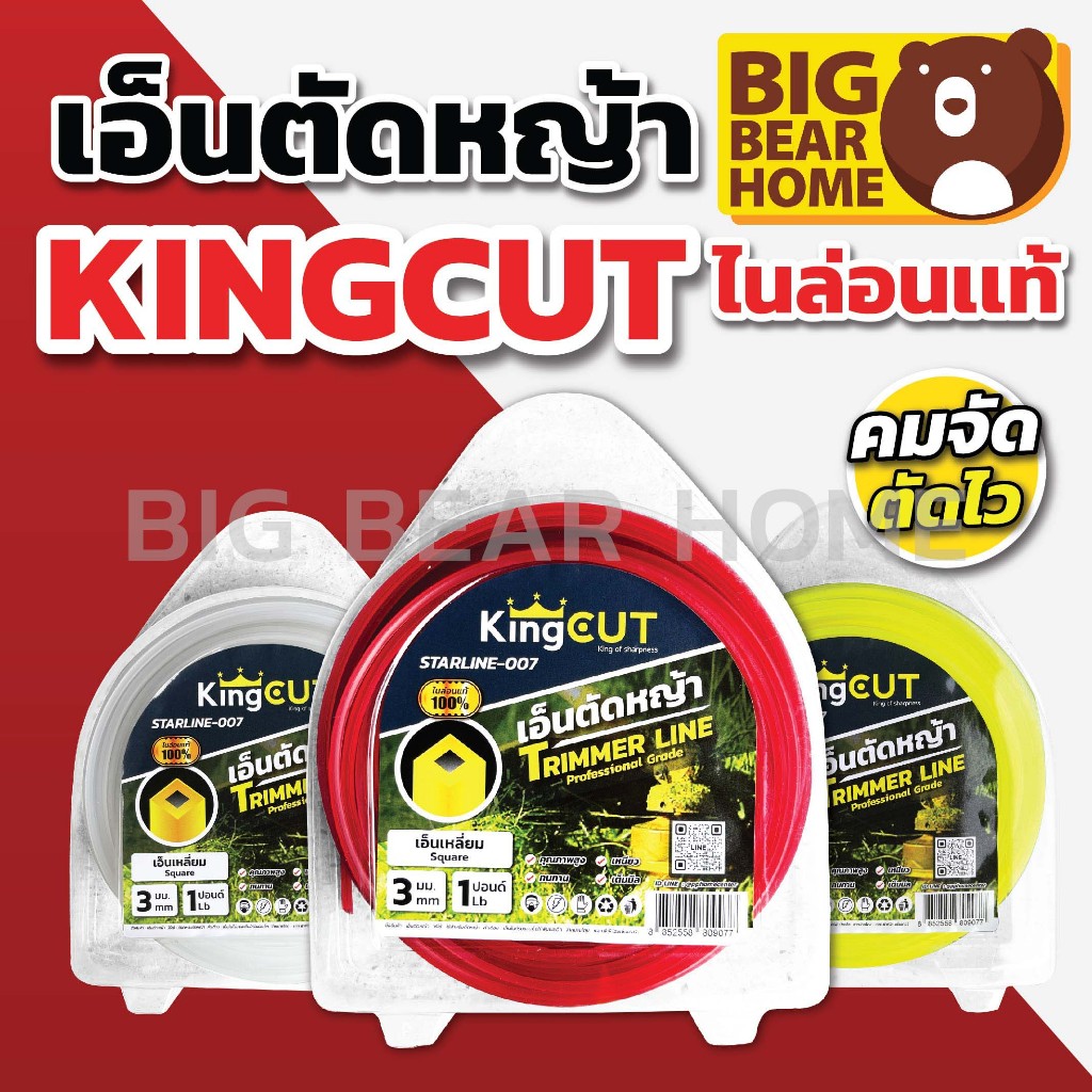 เอ็นตัดหญ้าเหลี่ยม KingCut STARLINE-007 1 ปอนด์