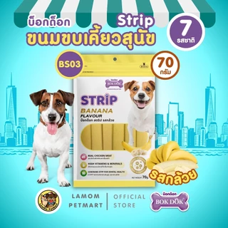 BOKDOK Strip ขนมน้องหมา (70 กรัม) ช่วยลดคราบหินปูน เคี้ยวเพลิน อร่อย ได้ประโยชน์สูง (ขั้นต่ำ 4 ถุง)