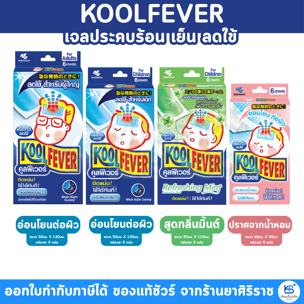 แผ่นเจลลดไข้ Kool Fever คูลฟีเวอร์