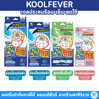 แผ่นเจลลดไข้ Kool Fever คูลฟีเวอร์