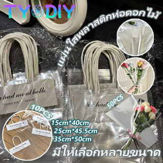กระเป๋าถือใส แผ่นใสพลาสติกห่อดอกไม้ พลาสติกห่อดอกไม้ ถุงวัสด…