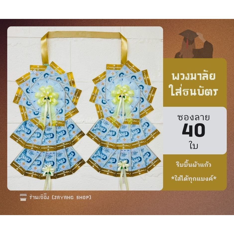 พวงมาลัยรับปริญญา พวงมาลัยใส่ธนบัตร 40 ใบ ริบบิ้นผ้าแก้ว (*ซองลาย Congratulations ใส่ได้ทุกแบงค์*)