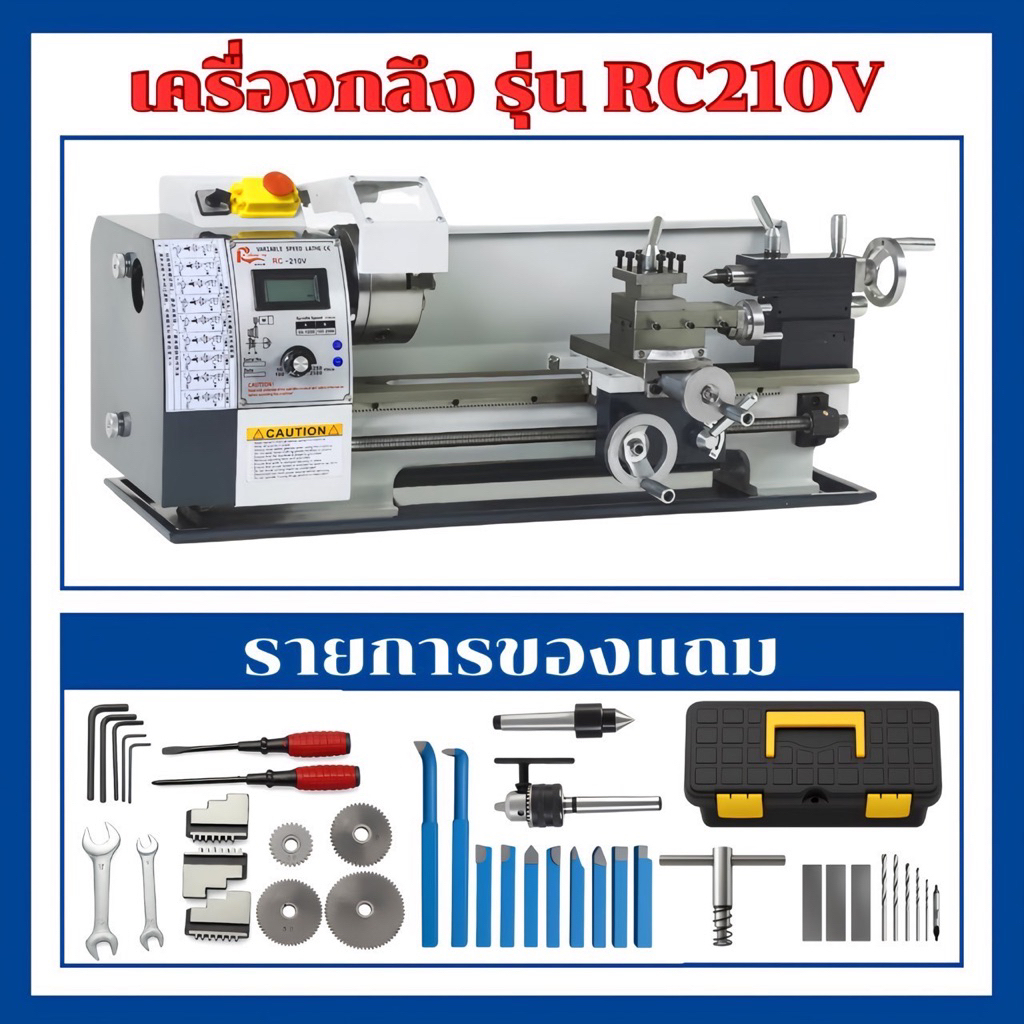 เครื่องกลึง RC210V, 900 วัตต์, เพลาทะลุ 38มม.(สินค้าพร้อมส่งในไทย)