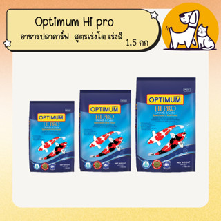 Optimum Hi pro อาหารปลาคาร์ฟ  สูตรเร่งโต เร่งสี ขนาด 1.5 กิโ…