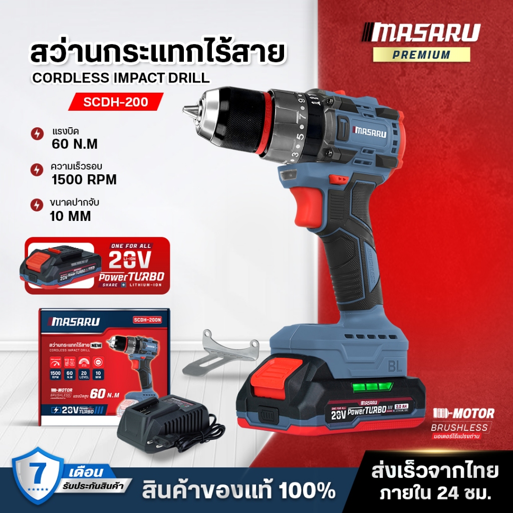 Masaru รุ่น SCDH-200 สว่านกระแทก ไร้สาย 20V สว่าน 3ระบบ 60 Nm. สว่านไฟฟ้า ไร้สาย