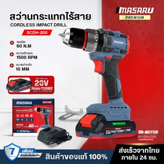 Masaru รุ่น SCDH-200 สว่านกระแทก ไร้สาย 20V สว่าน 3ระบบ 60 N…