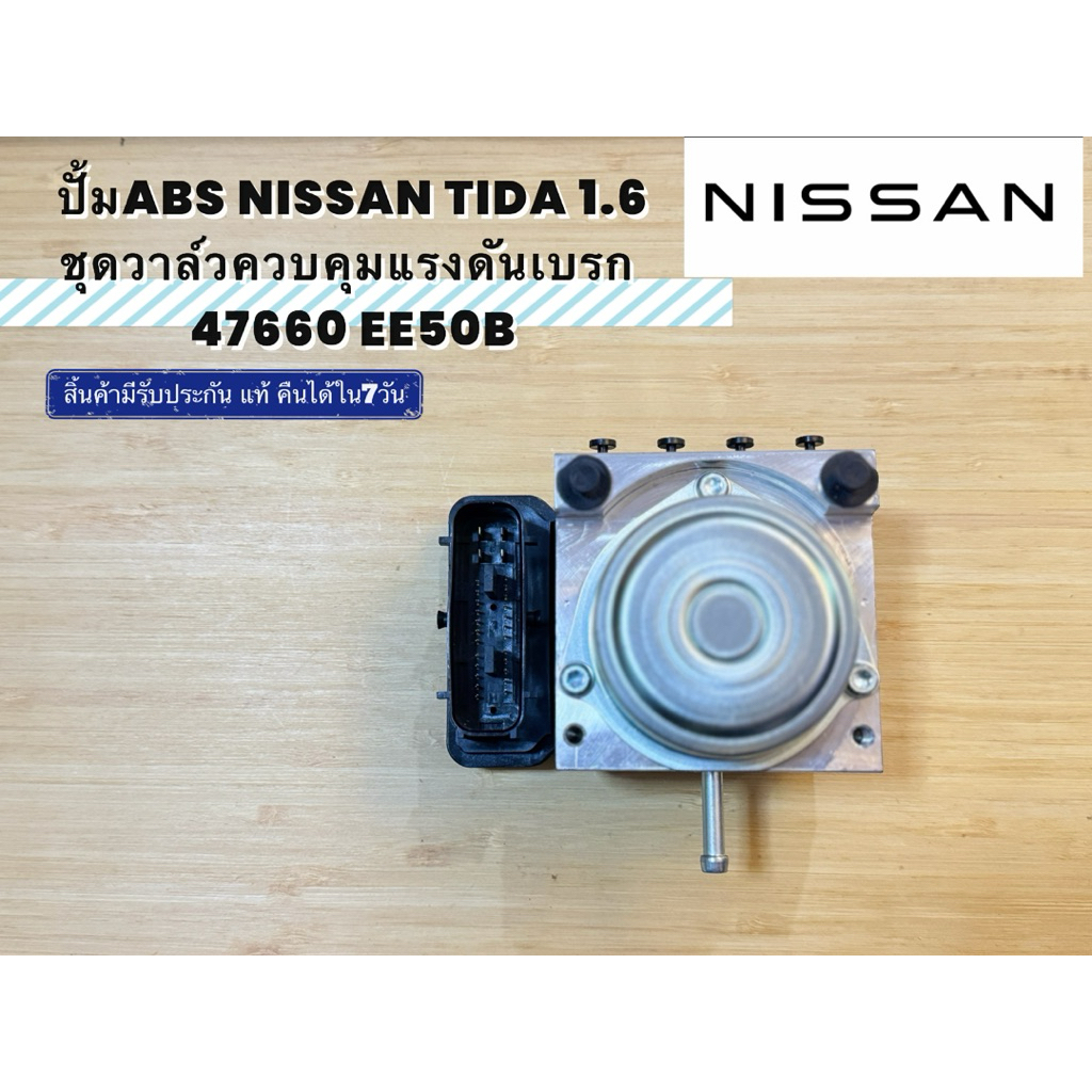ปั๊มABS NISSAN TIDA 1.6 ชุดวาล์วควบคุมแรงดันเบรก 47660 EE50B